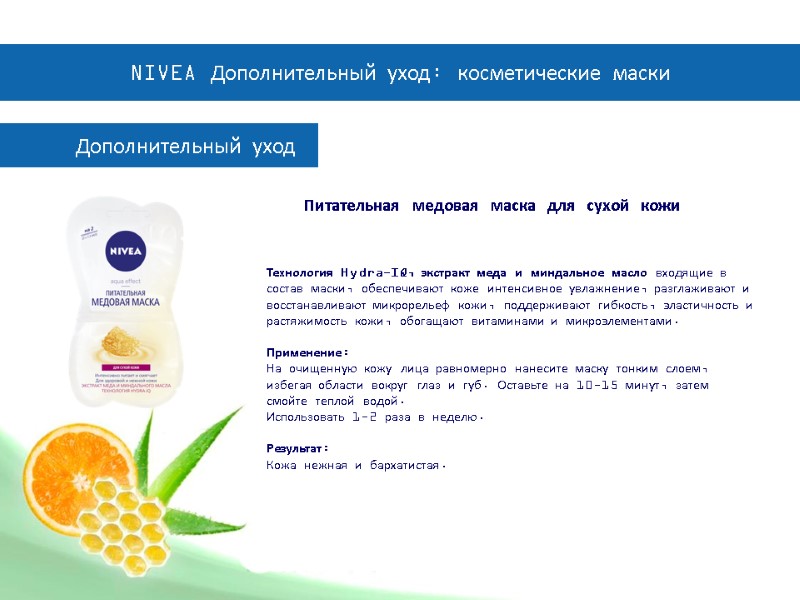 Дополнительный уход  Питательная медовая маска для сухой кожи Технология Hydra-IQ, экстракт меда и